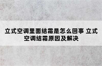 立式空调里面结霜是怎么回事 立式空调结霜原因及解决